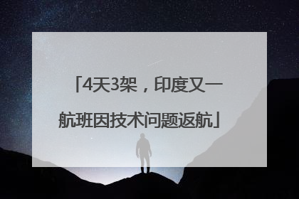 4天3架，印度又一航班因技术问题返航