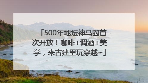 500年地坛神马圈首次开放！咖啡+调酒+美学，来古建里玩穿越~