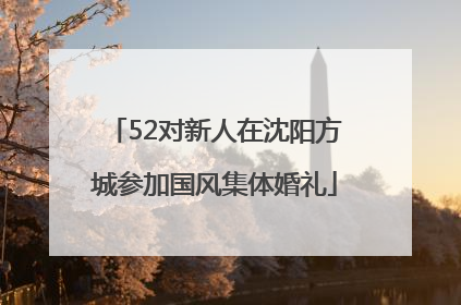 52对新人在沈阳方城参加国风集体婚礼