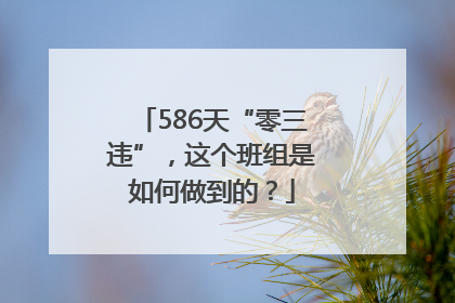 586天“零三违”，这个班组是如何做到的？