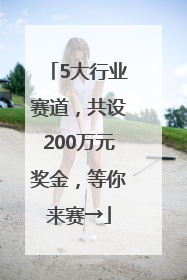 5大行业赛道，共设200万元奖金，等你来赛→