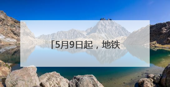 5月9日起，地铁未来科学城北站临时便民停车场开放！