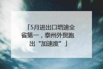 5月进出口增速全省第一，泰州外贸跑出“加速度”