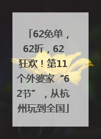 62免单，62折，62狂欢！第11个外婆家“62节”，从杭州玩到全国