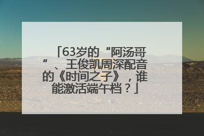 63岁的“阿汤哥”、王俊凯周深配音的《时间之子》，谁能激活端午档？