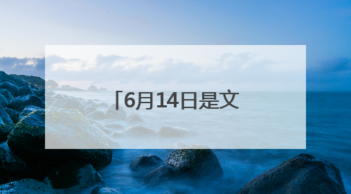 6月14日是文化和自然遗产日 河南博物院备下一场公益课堂