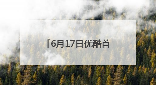 6月17日优酷首播，“我的机车女孩”正加速飞驰而来