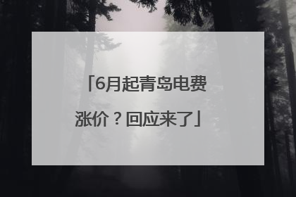 6月起青岛电费涨价？回应来了
