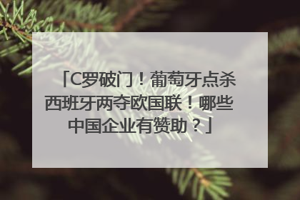 C罗破门！葡萄牙点杀西班牙两夺欧国联！哪些中国企业有赞助？
