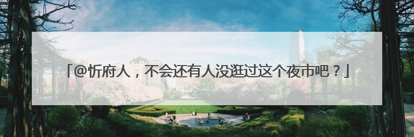 @忻府人，不会还有人没逛过这个夜市吧？