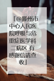 @滕州市中心人民医院呼吸与危重症医学科二病区 有感谢信请查收