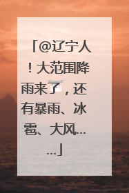 @辽宁人！大范围降雨来了，还有暴雨、冰雹、大风……