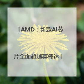 AMD：新款AI芯片全面超越英伟达