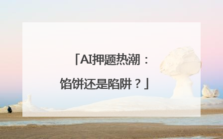 AI押题热潮：馅饼还是陷阱？