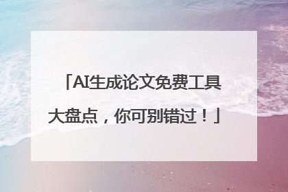 AI生成论文免费工具大盘点，你可别错过！