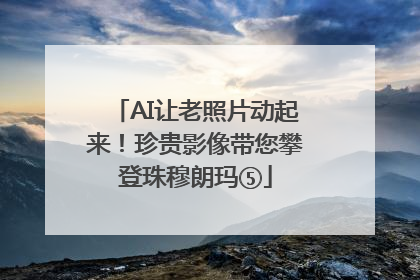 AI让老照片动起来！珍贵影像带您攀登珠穆朗玛⑤