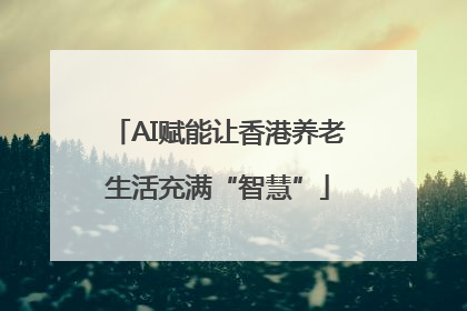 AI赋能让香港养老生活充满“智慧”