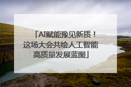 AI赋能豫见新质！这场大会共绘人工智能高质量发展蓝图