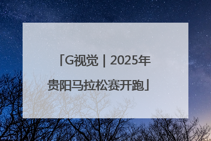 G视觉｜2025年贵阳马拉松赛开跑