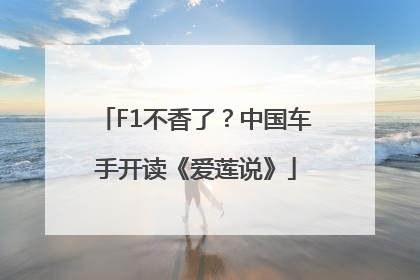 F1不香了？中国车手开读《爱莲说》