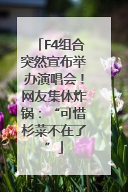 F4组合突然宣布举办演唱会！网友集体炸锅：“可惜杉菜不在了”
