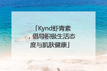 Kynd虾青素，倡导积极生活态度与肌肤健康