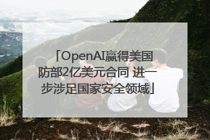 OpenAI赢得美国防部2亿美元合同 进一步涉足国家安全领域