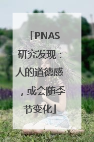 PNAS研究发现：人的道德感，或会随季节变化