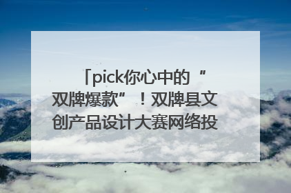 pick你心中的“双牌爆款”！双牌县文创产品设计大赛网络投票评选火热进行中
